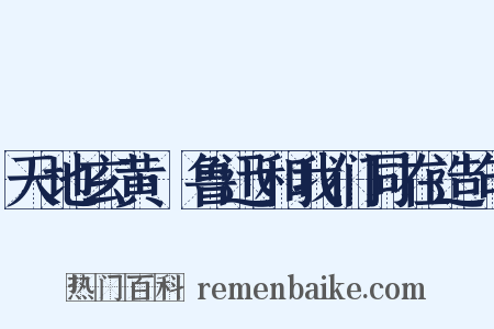 天地玄黄·鲁迅和我们同在造句是什么意思的图片